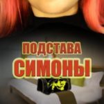 Подстава Симоны