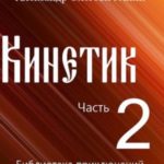 Кинетик 2