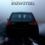 Владимир Петрович покоритель