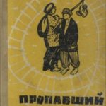 Пропавший брат