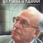 Строки судьбы