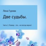 Две судьбы. Часть 2. Развод – это… не всегда верно!
