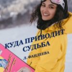 Куда приводит судьба