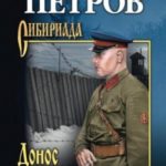 Донос без срока давности