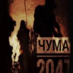 Чума 2047