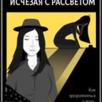 Исчезая с рассветом
