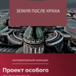Земля после краха