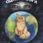 Три жизни одного Бога
