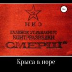 Протокол допроса: Крыса в норе