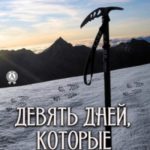 Девять дней, которые потрясли мир