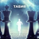 Табия