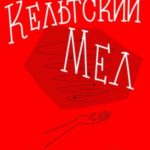 Кельтский Мел