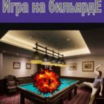 Игра на бильярде