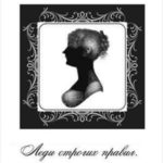 Леди строгих правил. Сборник, книги 1-12