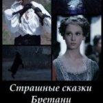 Страшные сказки Бретани
