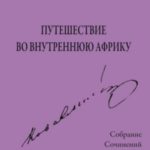 Собрание сочинений. Том 2. Путешествие во внутреннюю Африку