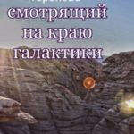 Смотрящий на краю галактики