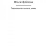 Дневник смотрителя маяка