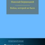 Война, которой не было