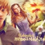 Поверить в невозможное