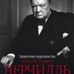 Уинстон Спенсер Черчилль. Защитник королевства. Вершина политической карьеры. 1940–1965