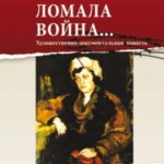 Нас ломала война… Из переписки с друзьями