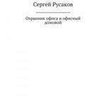 Охранник офиса и офисный домовой