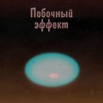 Побочный эффект