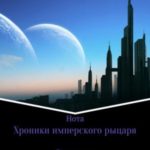 Хроники имперского рыцаря. Восстание