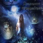 Последнее путешествие