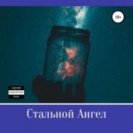 Стальной Ангел. Глава первая