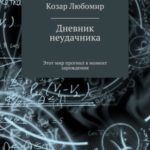 Дневник неудачника