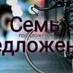 Семь предложений