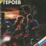 Кровь героев