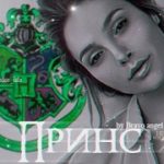 Принс
