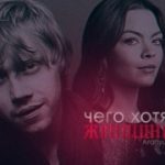 Чего хотят женщины