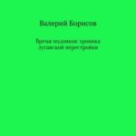 Время подонков: хроника луганской перестройки