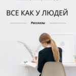 Все как у людей
