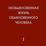 Необыкновенная жизнь обыкновенного человека. Книга 1. Том 1