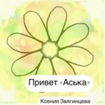 Привет «Аська»