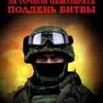 За точкой невозврата. Полдень битвы