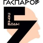 Том 5. Переводы. О переводах и переводчиках