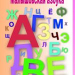 Малышовская азбука