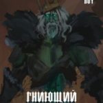 Гниющий Король