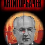 Анти-Горбачев
