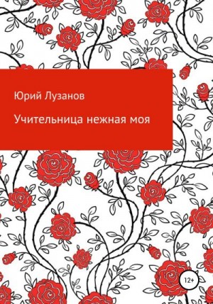 Учительница нежная моя читать онлайн