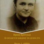 Да воздастся каждому по делам его. Часть 1. Анна
