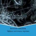 Эффект плетеного чертика