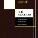 Все рассказы
