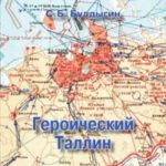 Героический Таллин